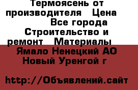 Термоясень от производителя › Цена ­ 5 200 - Все города Строительство и ремонт » Материалы   . Ямало-Ненецкий АО,Новый Уренгой г.